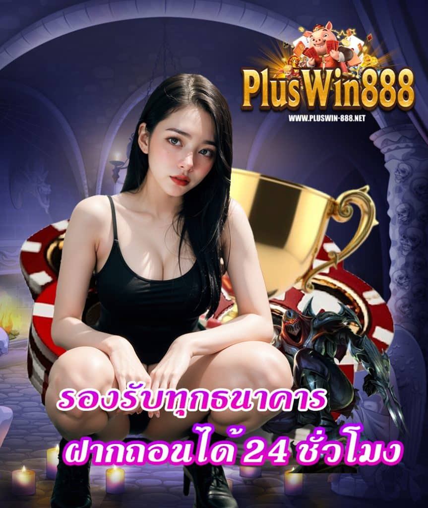 pluswin888 ฝาก ถอนออโต้