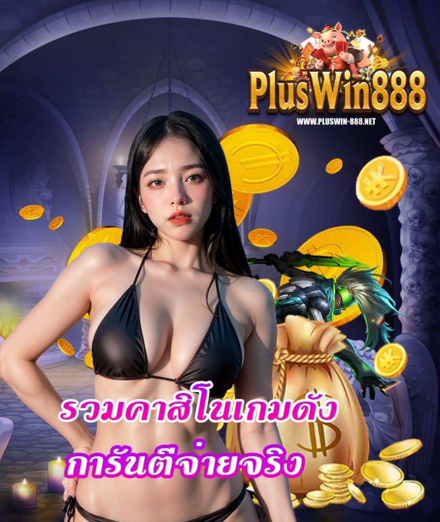 pluswin888 แจกโบนัสเต็มแม็ก