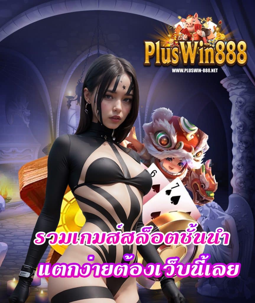pluswin888 ไม่ผ่านเอเย่นต์